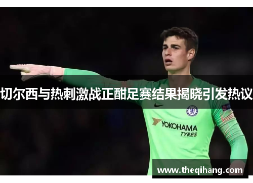 切尔西与热刺激战正酣足赛结果揭晓引发热议
