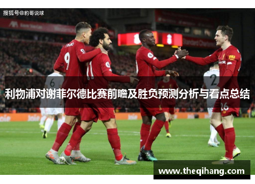 利物浦对谢菲尔德比赛前瞻及胜负预测分析与看点总结