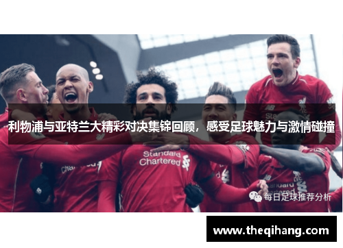 利物浦与亚特兰大精彩对决集锦回顾，感受足球魅力与激情碰撞