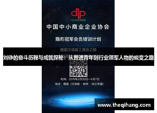 刘铮的奋斗历程与成就探秘：从普通青年到行业领军人物的蜕变之路