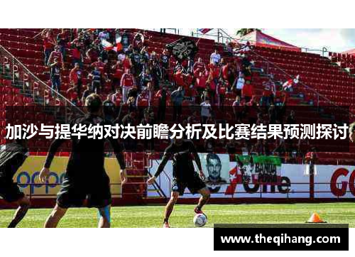 加沙与提华纳对决前瞻分析及比赛结果预测探讨