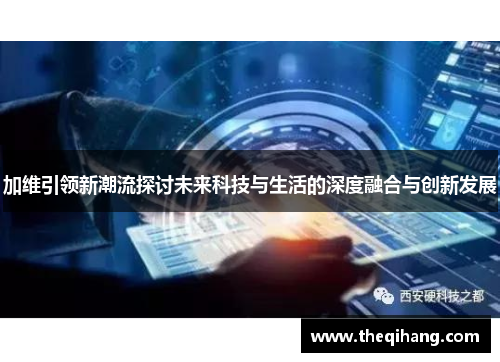 加维引领新潮流探讨未来科技与生活的深度融合与创新发展