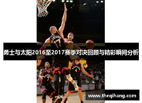 勇士与太阳2016至2017赛季对决回顾与精彩瞬间分析