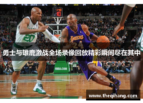 勇士与雄鹿激战全场录像回放精彩瞬间尽在其中