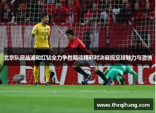 北京队迎战浦和红钻全力争胜期待精彩对决展现足球魅力与激情
