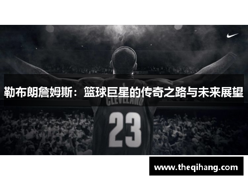 勒布朗詹姆斯：篮球巨星的传奇之路与未来展望