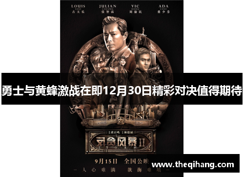 勇士与黄蜂激战在即12月30日精彩对决值得期待