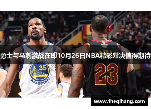 勇士与马刺激战在即10月26日NBA精彩对决值得期待