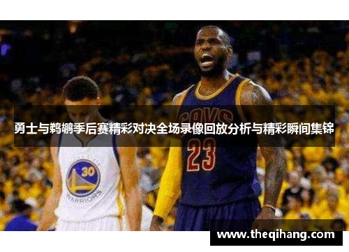 勇士与鹈鹕季后赛精彩对决全场录像回放分析与精彩瞬间集锦