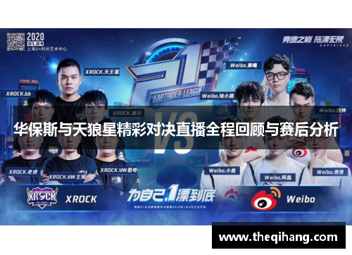 华保斯与天狼星精彩对决直播全程回顾与赛后分析
