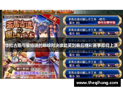 华拉古斯与蒙特瑞的巅峰对决谁能笑到最后精彩赛事即将上演