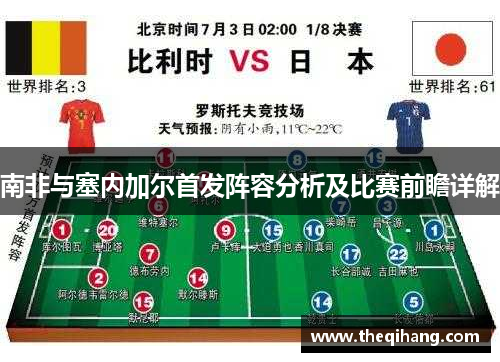 南非与塞内加尔首发阵容分析及比赛前瞻详解