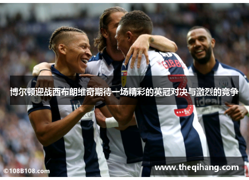 博尔顿迎战西布朗维奇期待一场精彩的英冠对决与激烈的竞争