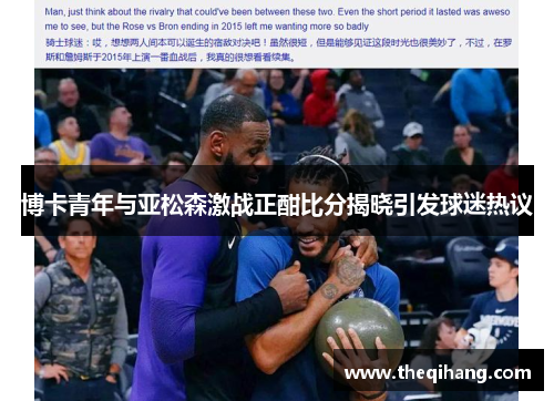 博卡青年与亚松森激战正酣比分揭晓引发球迷热议
