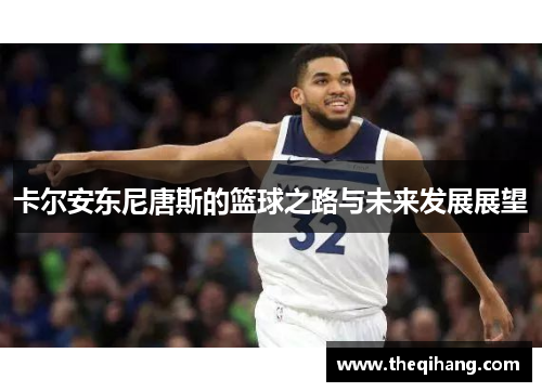 卡尔安东尼唐斯的篮球之路与未来发展展望