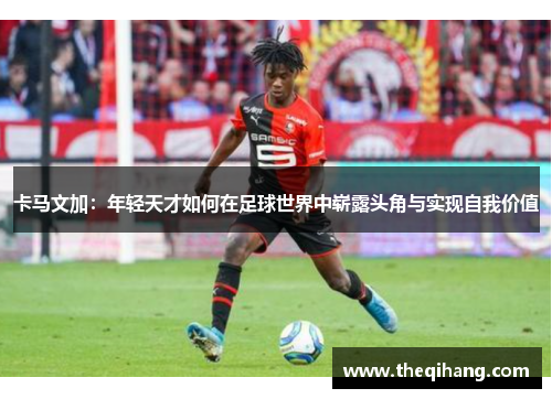 卡马文加：年轻天才如何在足球世界中崭露头角与实现自我价值