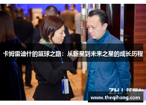 卡姆雷迪什的篮球之路：从新星到未来之星的成长历程