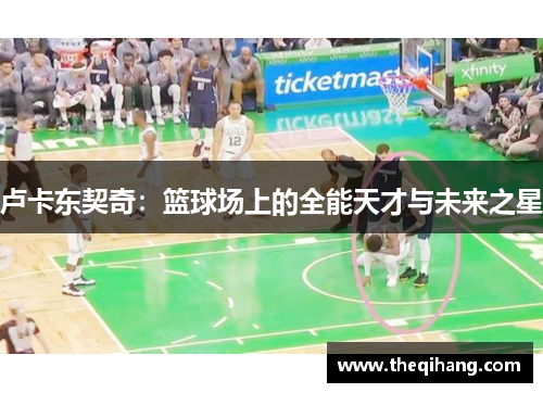 卢卡东契奇：篮球场上的全能天才与未来之星