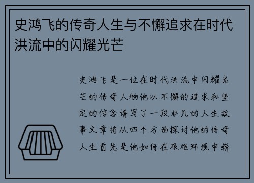史鸿飞的传奇人生与不懈追求在时代洪流中的闪耀光芒