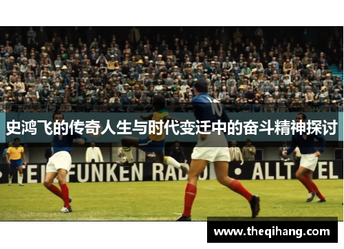 史鸿飞的传奇人生与时代变迁中的奋斗精神探讨