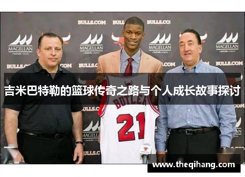 吉米巴特勒的篮球传奇之路与个人成长故事探讨