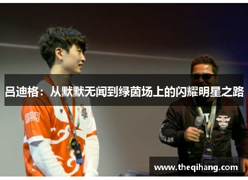 吕迪格：从默默无闻到绿茵场上的闪耀明星之路