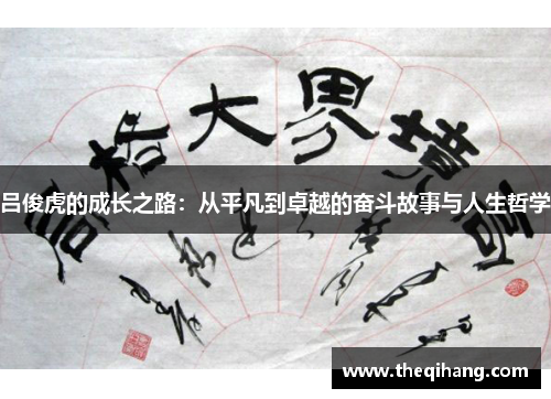 吕俊虎的成长之路：从平凡到卓越的奋斗故事与人生哲学