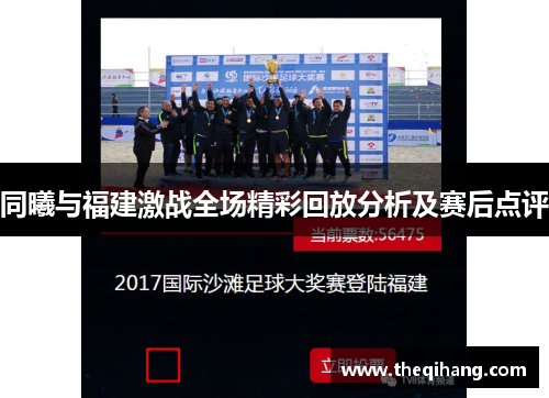 同曦与福建激战全场精彩回放分析及赛后点评