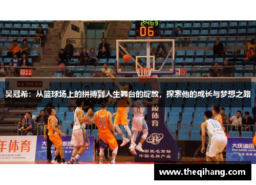 吴冠希：从篮球场上的拼搏到人生舞台的绽放，探索他的成长与梦想之路