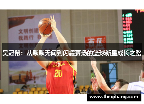 吴冠希：从默默无闻到闪耀赛场的篮球新星成长之路