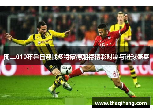 周二010布鲁日迎战多特蒙德期待精彩对决与进球盛宴