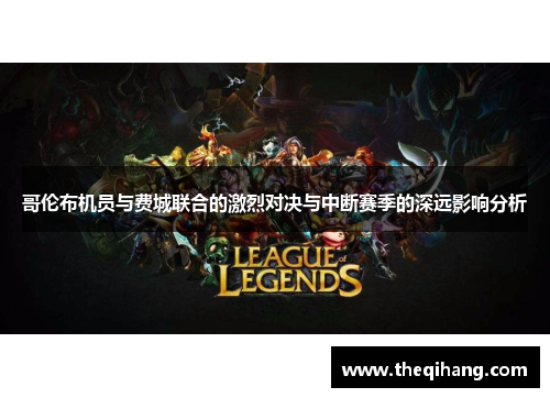 哥伦布机员与费城联合的激烈对决与中断赛季的深远影响分析