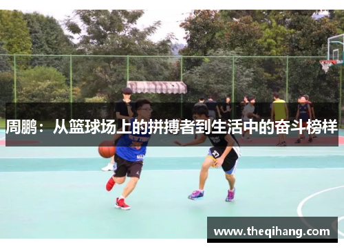 周鹏：从篮球场上的拼搏者到生活中的奋斗榜样