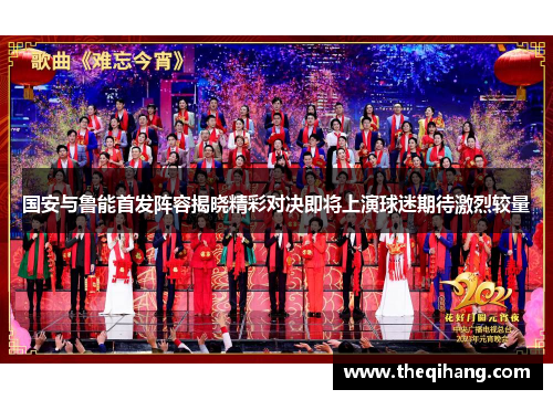 国安与鲁能首发阵容揭晓精彩对决即将上演球迷期待激烈较量