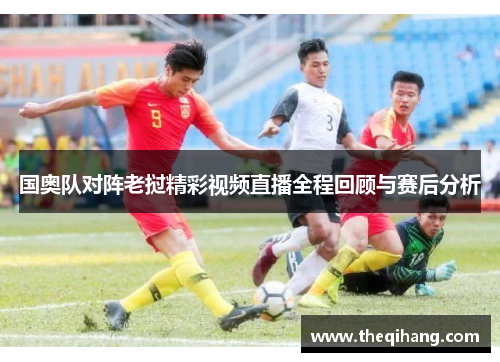 国奥队对阵老挝精彩视频直播全程回顾与赛后分析