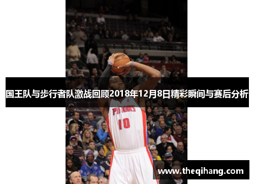 国王队与步行者队激战回顾2018年12月8日精彩瞬间与赛后分析