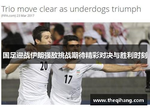 国足迎战伊朗强敌挑战期待精彩对决与胜利时刻