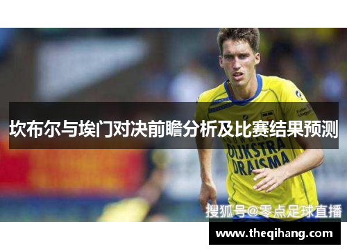 坎布尔与埃门对决前瞻分析及比赛结果预测