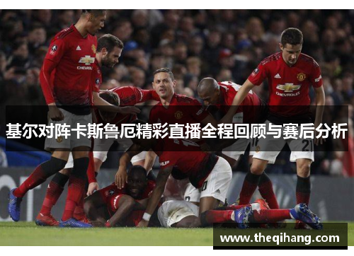 基尔对阵卡斯鲁厄精彩直播全程回顾与赛后分析