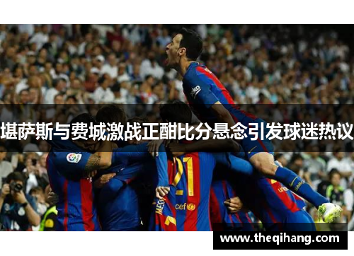 堪萨斯与费城激战正酣比分悬念引发球迷热议