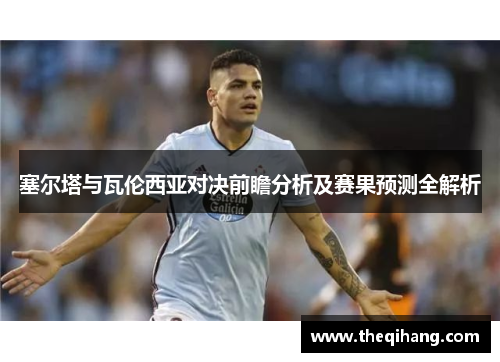塞尔塔与瓦伦西亚对决前瞻分析及赛果预测全解析