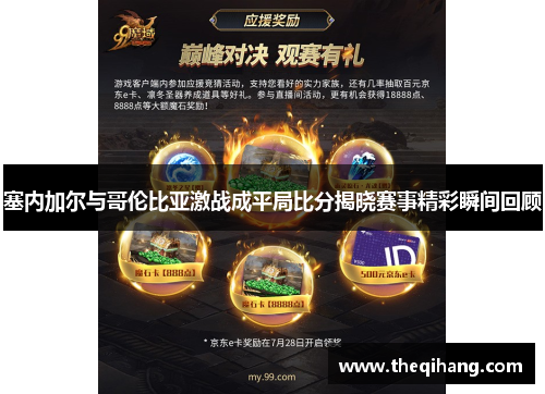 塞内加尔与哥伦比亚激战成平局比分揭晓赛事精彩瞬间回顾