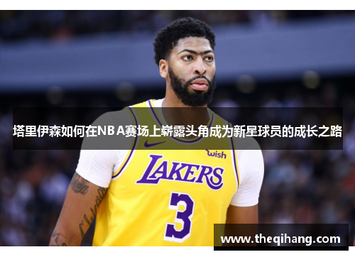 塔里伊森如何在NBA赛场上崭露头角成为新星球员的成长之路