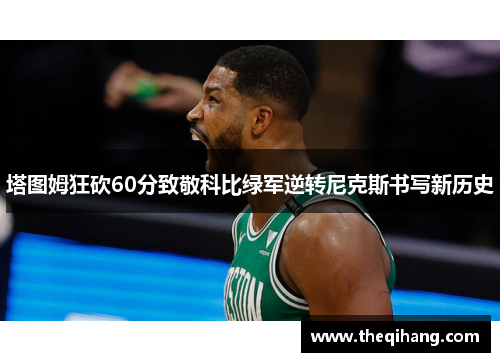塔图姆狂砍60分致敬科比绿军逆转尼克斯书写新历史