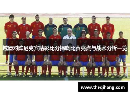 域堡对阵尼克宾精彩比分揭晓比赛亮点与战术分析一览