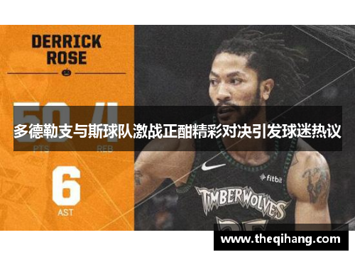 多德勒支与斯球队激战正酣精彩对决引发球迷热议