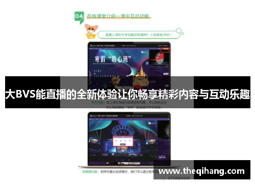 大BVS能直播的全新体验让你畅享精彩内容与互动乐趣