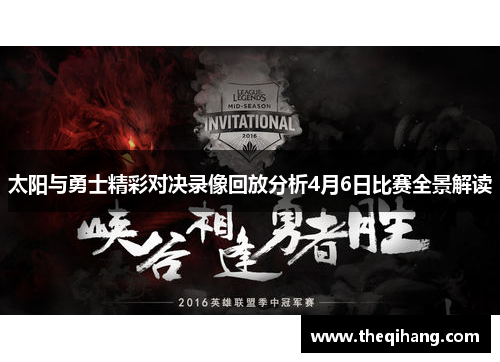 太阳与勇士精彩对决录像回放分析4月6日比赛全景解读