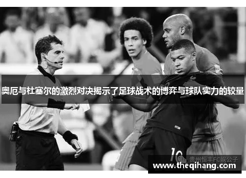 奥厄与杜塞尔的激烈对决揭示了足球战术的博弈与球队实力的较量