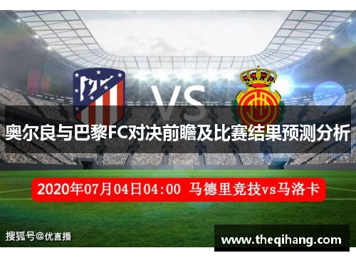 奥尔良与巴黎FC对决前瞻及比赛结果预测分析